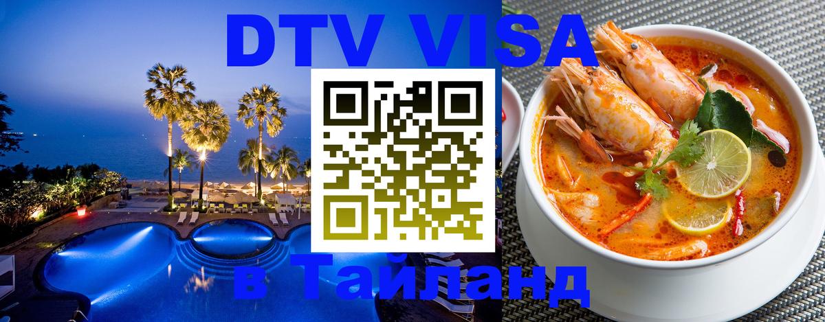Долгосрочная виза DTV в Тайланд Варшава 