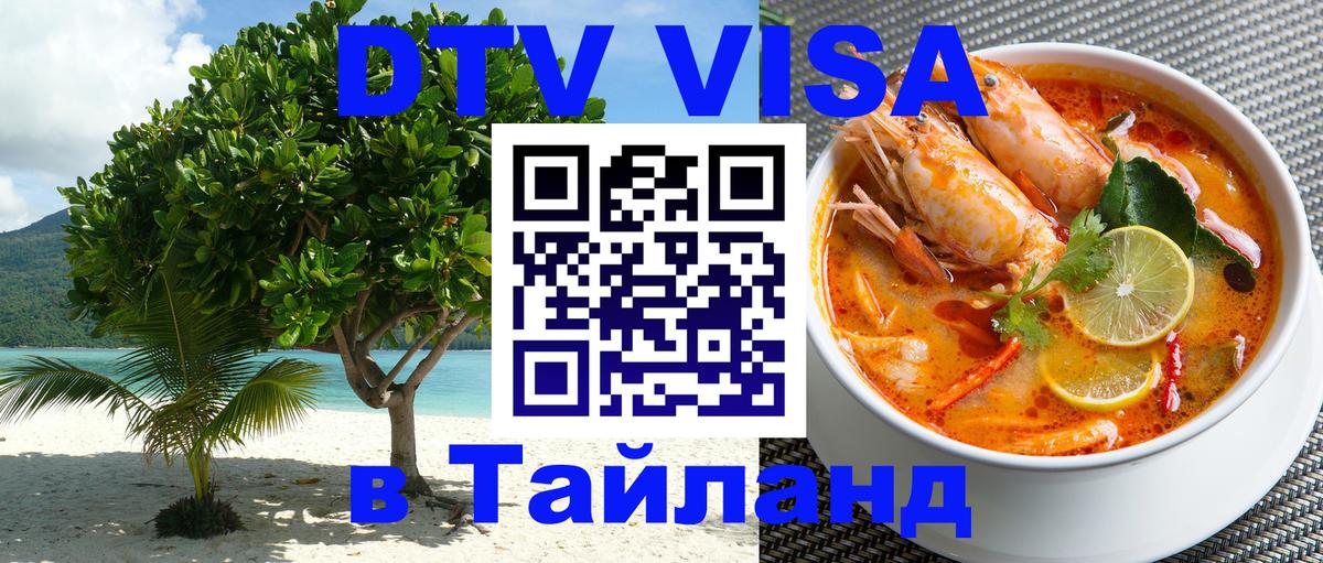 Оформить DTV визу в Тайланд 